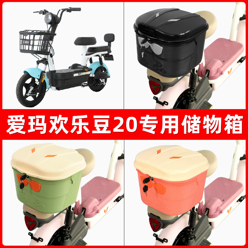 爱玛欢乐豆20电瓶电动车后座置物箱储物包后备尾箱后车筐收纳神器