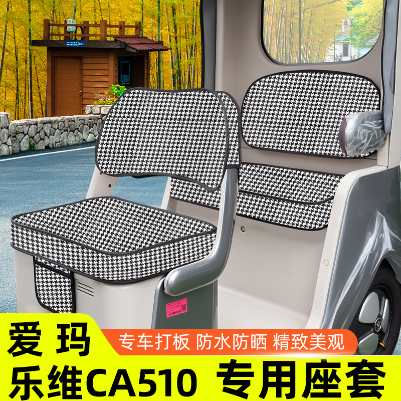 爱玛乐维CA510座套至臻版电动三轮车坐垫套脚垫收纳储物装饰配件