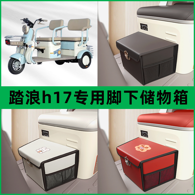 踏浪h17电动车三轮车储物箱前置脚下收纳箱放东西神器置物筐车筐