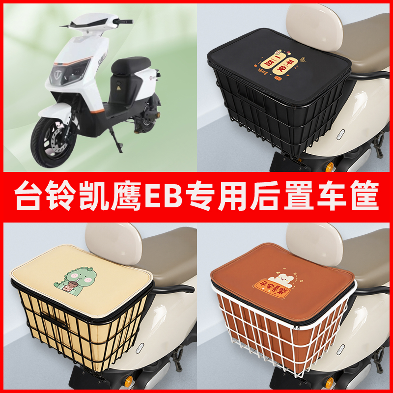 台铃凯鹰EB2022优享版电瓶电动车专用后置车筐置物储物神器车篮子