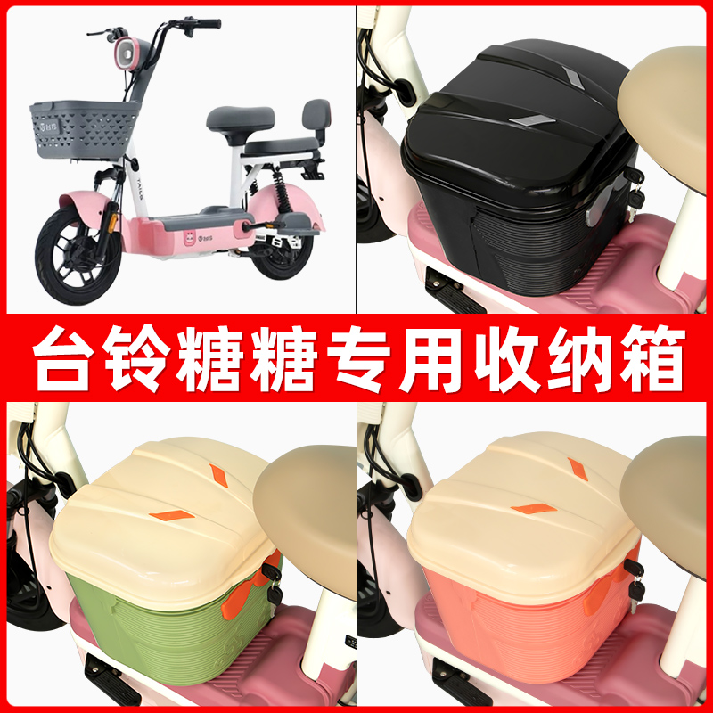 台铃糖糖2.0电瓶电动车脚下收纳箱包储物筐置物神器防水装饰配件