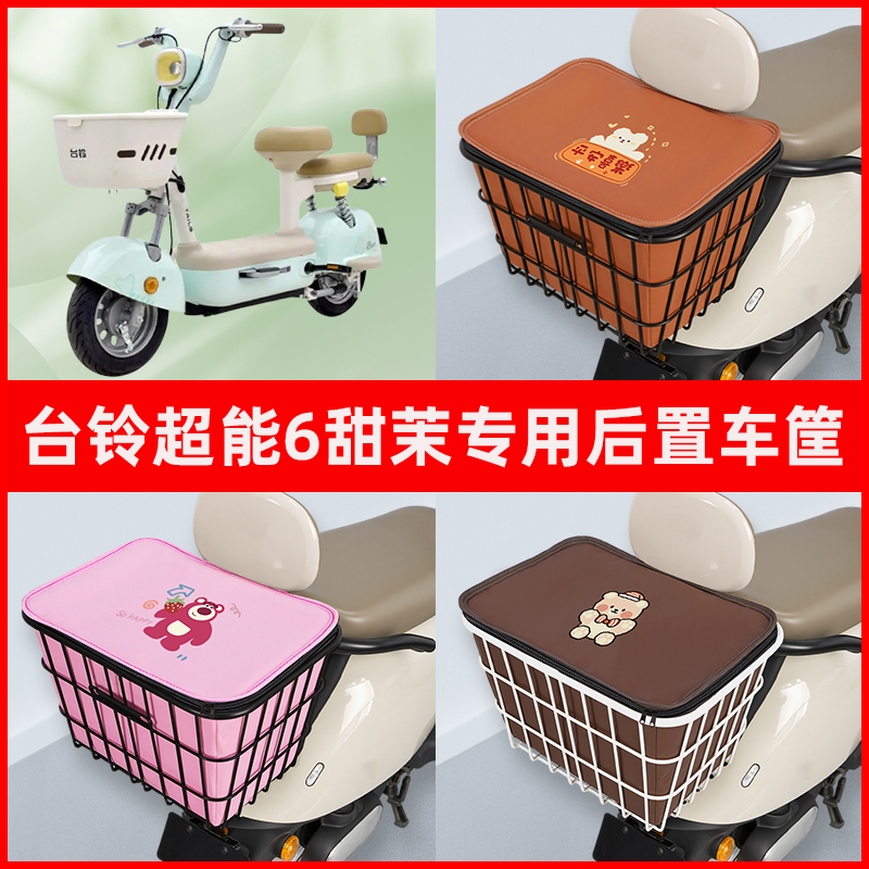 台铃超能6甜茉电瓶电动车专用后置车筐置物储物放东西神器车篮子