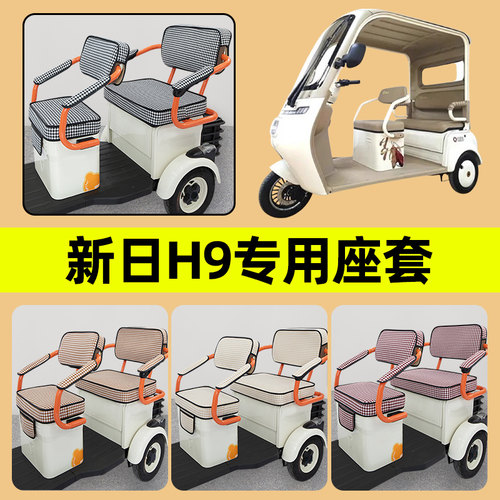 新日H9电动三轮车座套坐垫套罩防水防晒四季通用装饰电瓶配件大全