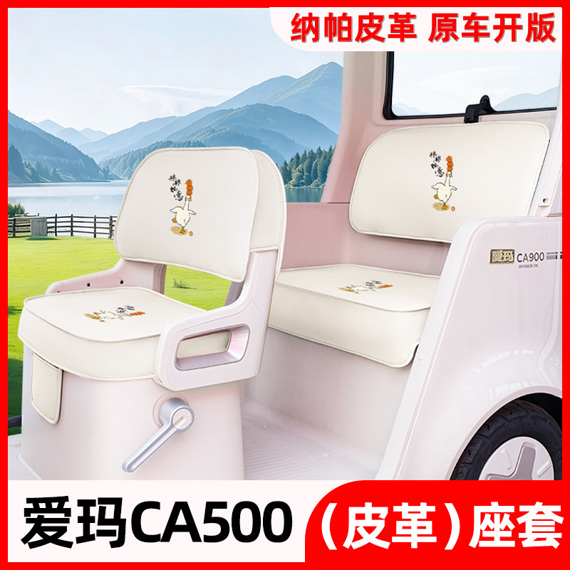 爱玛乐驰CA500电动三轮车座套坐垫套AM1000DZK-7K改装饰配件大全