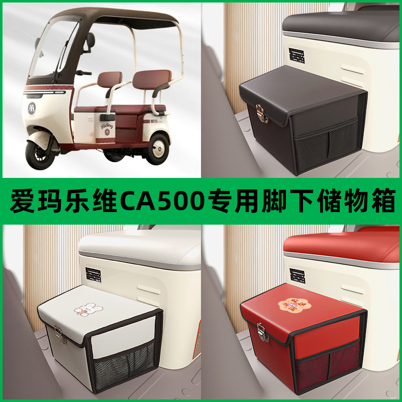 爱玛乐维CA500电动车三轮车储物箱前置脚下收纳箱放东西置物车筐