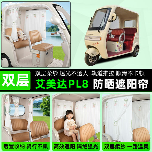 艾美达PL8电动三轮车窗帘防晒遮阳帘隔热膜免打孔安装饰配件神器