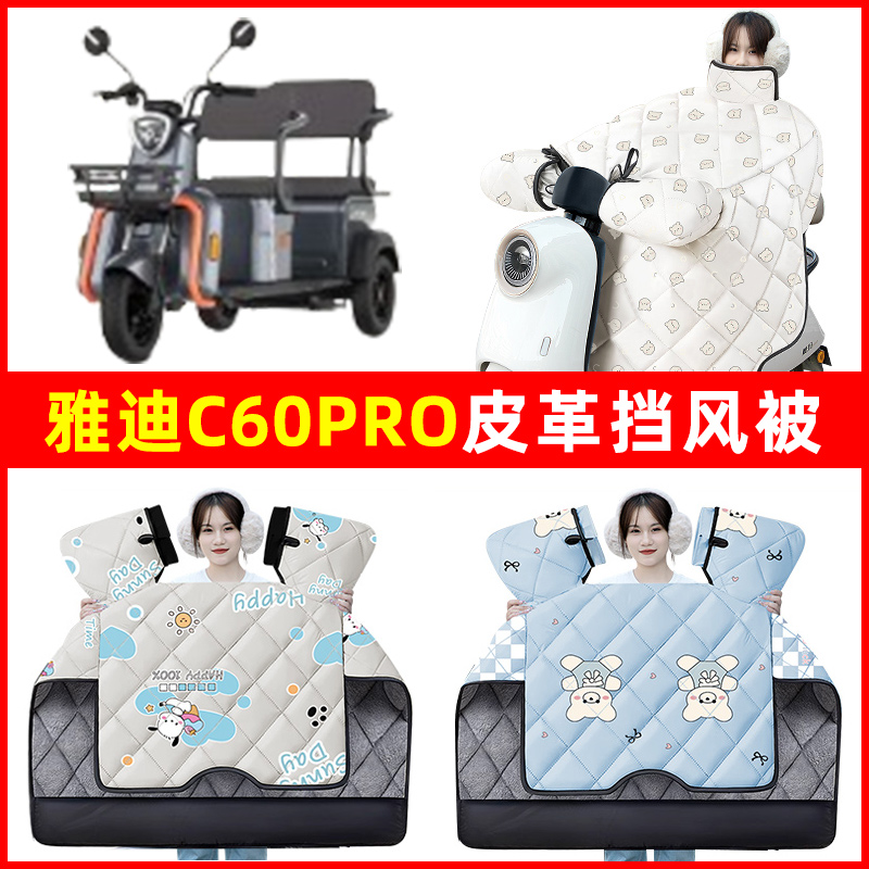 雅迪C60PRO专用电动三轮车冬季2024款挡风被加绒加厚防水装饰配件