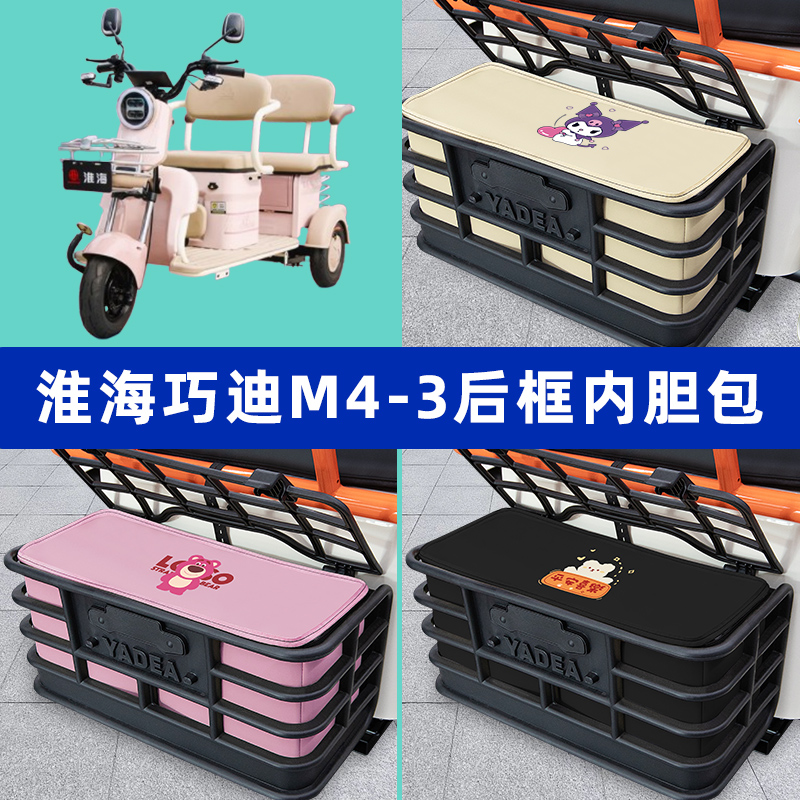 淮海巧迪M4-3电动三轮车后车筐内胆包置物兜防漏防水装饰配件大全