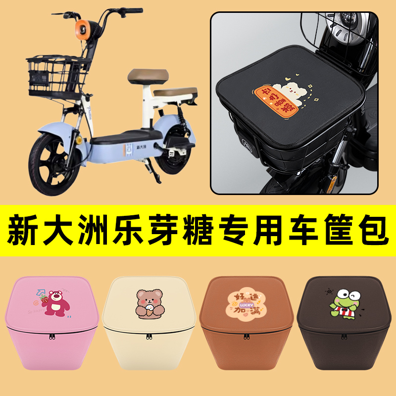 新大洲乐芽糖电动车车筐内胆包前置物兜防水电瓶车改装饰配件通用