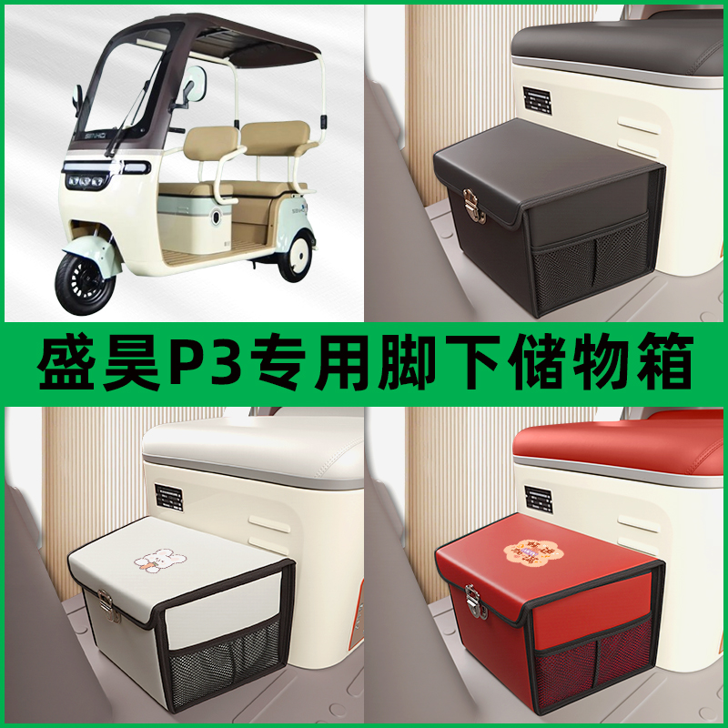 盛昊P3电动三轮车储物箱前置脚下收纳箱放东西神器置物筐车筐装饰