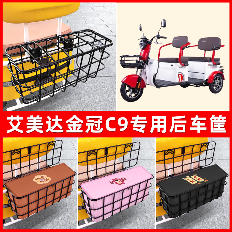 艾美达金冠C9电动三轮车后置车筐放东西神器置物储物装饰配件大全