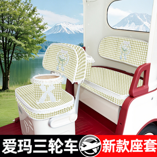 爱玛乐维CA510/CA500/乐臻CA900/乐享CA500电动三轮车座套脚踏垫