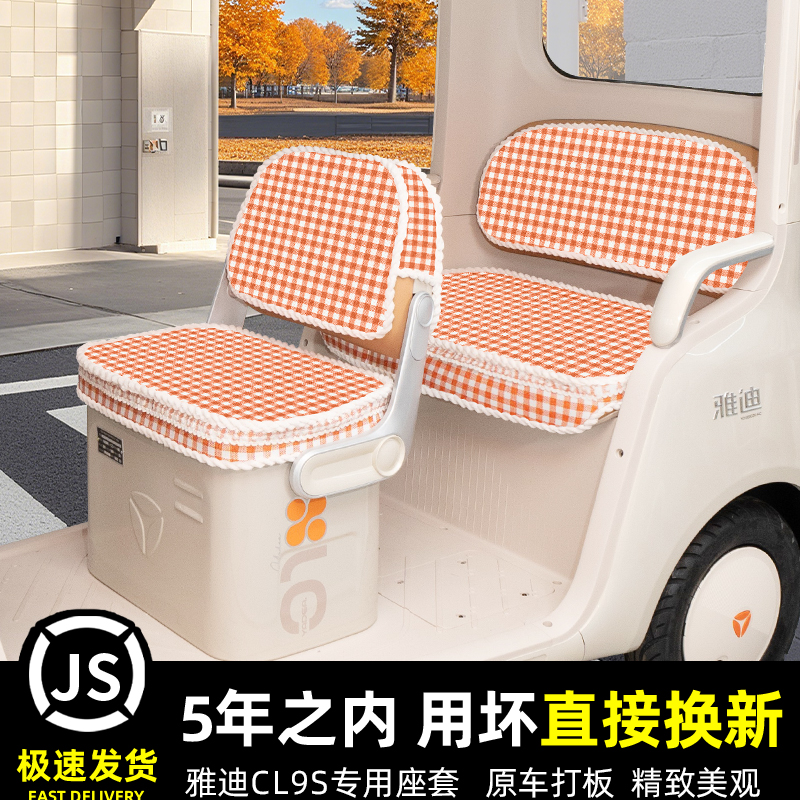 雅迪冠能CL9S专用电动三轮车冬季座套坐垫套脚垫装饰配件防水防晒