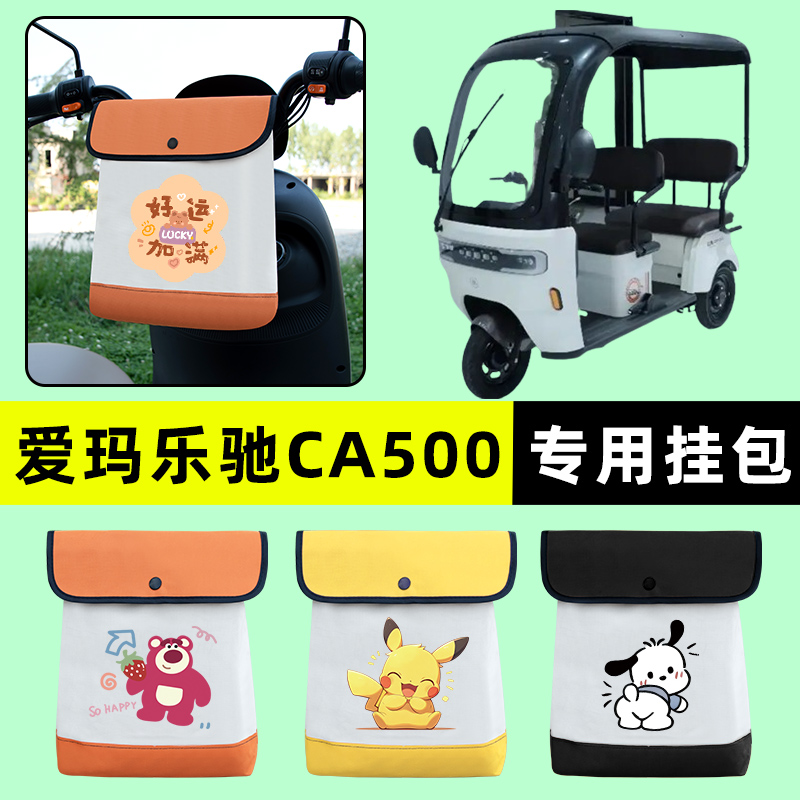 爱玛乐驰CA500电动三轮车挂包前置物兜挂物置物神器收纳包改装饰