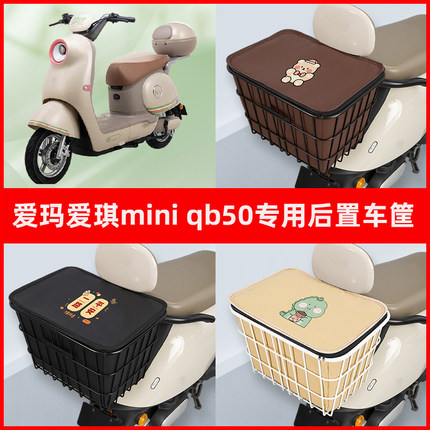 爱玛爱琪mini/QB50电瓶电动车专用后置车筐置物放东西神器车篮子