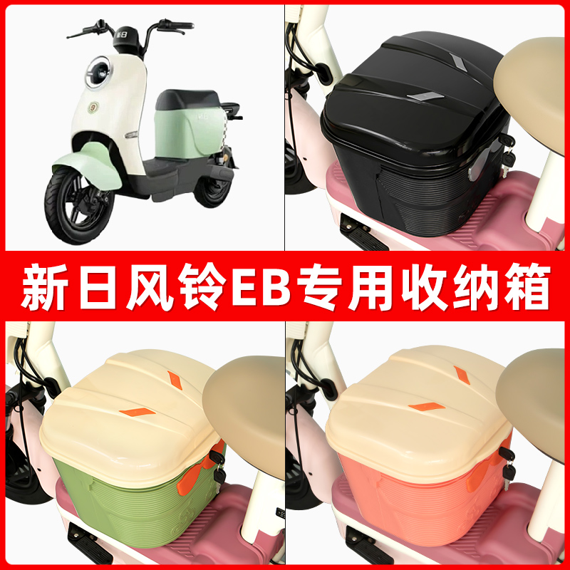 新日风铃EB电瓶车电动车脚下收纳箱包储物筐置物神器防水装饰配件