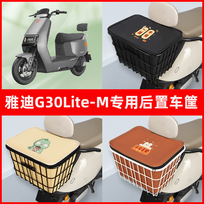 雅迪冠能G30Lite一-M电瓶电动车专用后置车筐置物储物神器车篮子