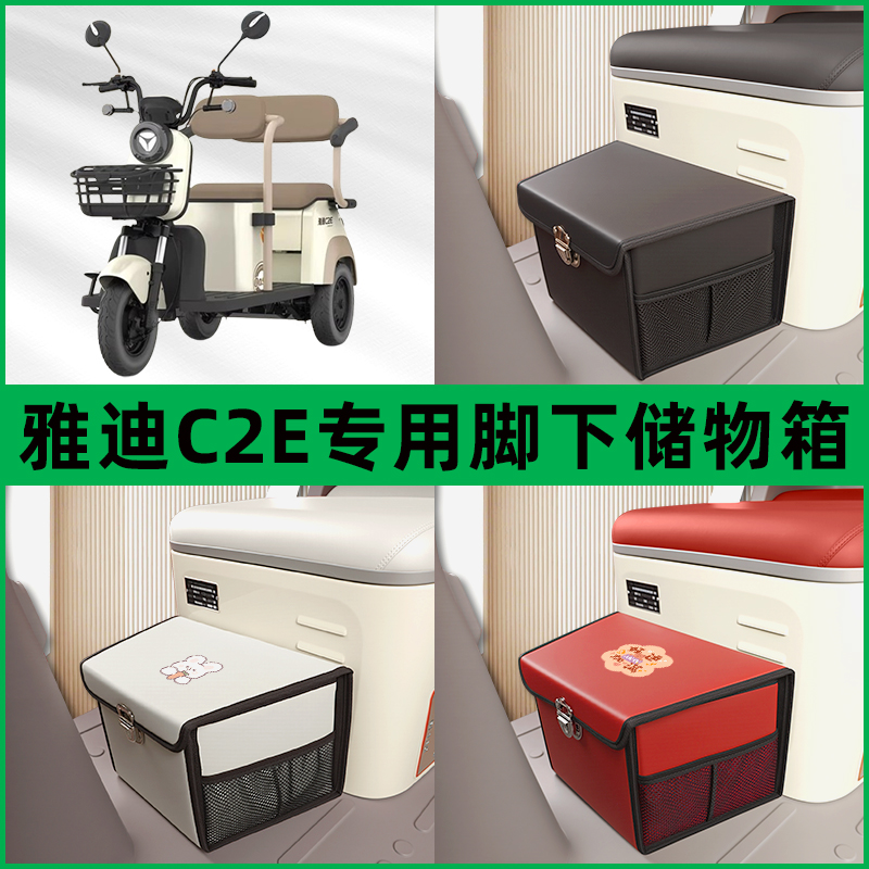 雅迪冠能C2E电动车三轮车储物箱前置脚下收纳箱放东西置物筐车筐