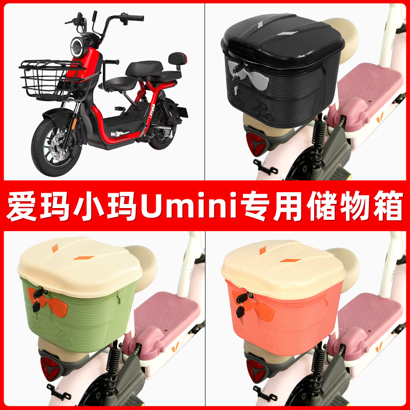 爱玛小玛Umini电瓶电动车后座置物箱储物包后备尾箱后车筐框收纳
