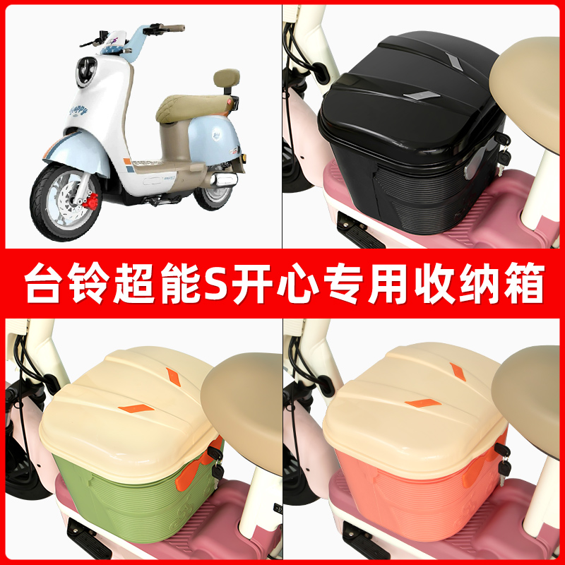 台铃超能S开心电瓶车电动车脚下收纳箱包储物筐置物神器防水装饰