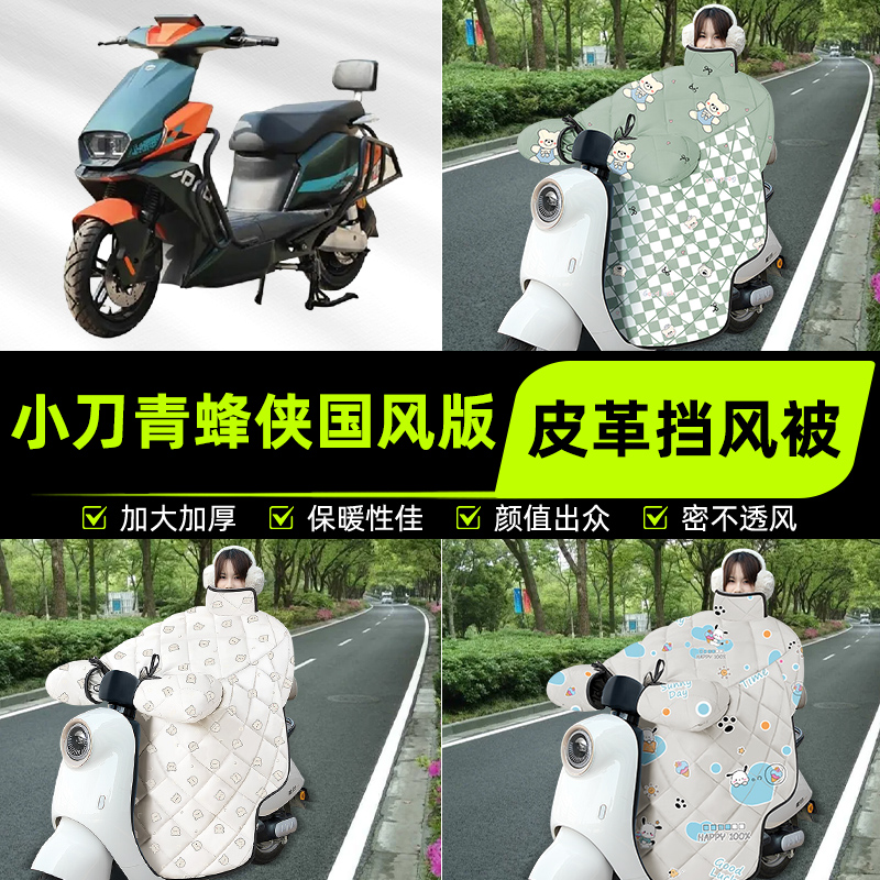 适用小刀青蜂锋侠国风版电瓶电动车挡风被挡风罩2025新款冬季配件