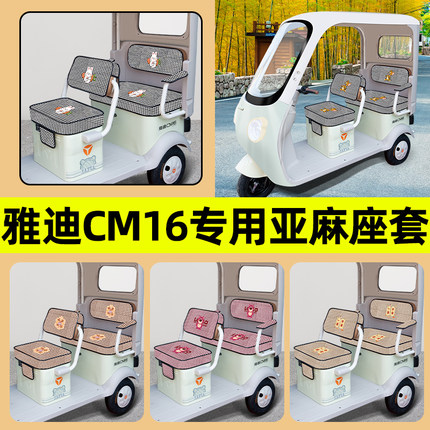 雅迪冠能CM16专用电动三轮车座套坐垫套防水防晒装饰配件通用大全