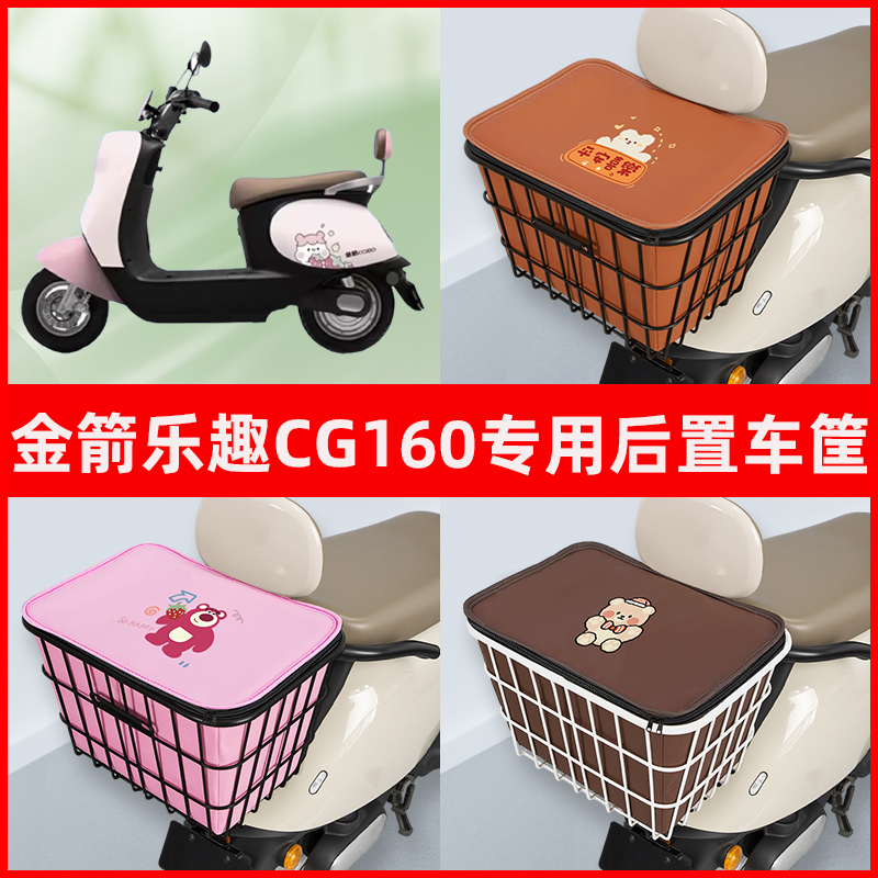 金箭乐趣CG160电瓶电动车专用后置车筐储物放东西书包神器车篮子