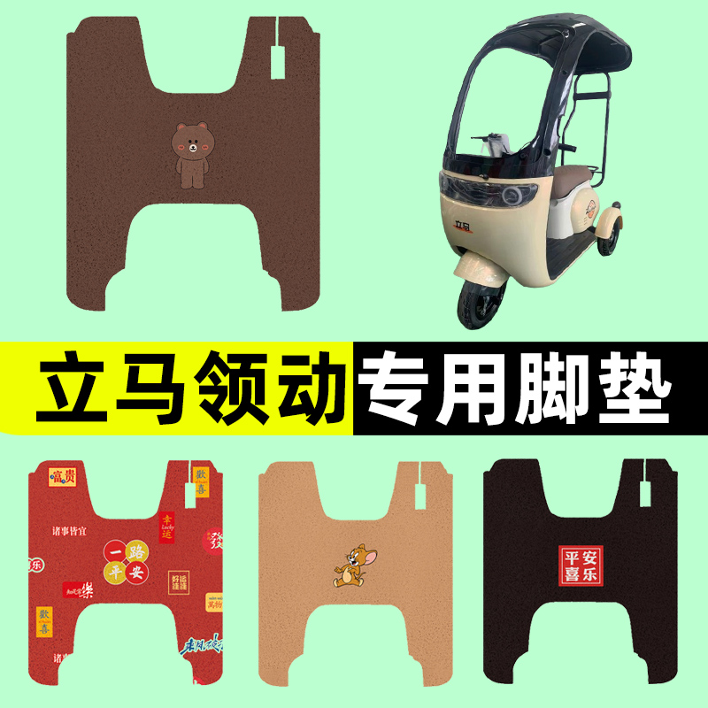立马领动电动车三轮车专用脚垫电瓶车脚踏板垫改装饰配件通用大全