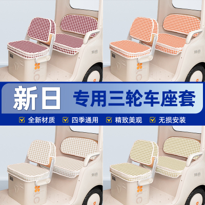 新日H60/S3/S6-H电动三轮车座套坐垫套脚垫遮阳窗帘四季通用装饰