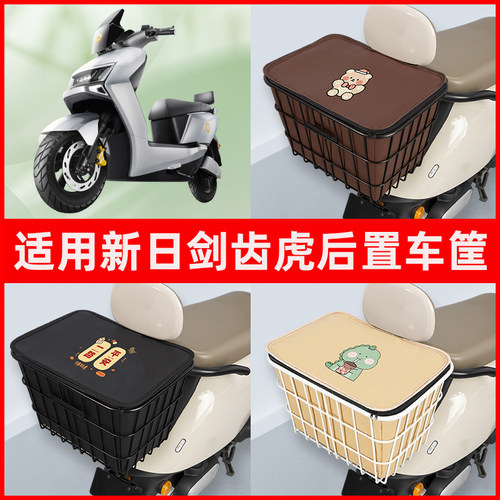 适用新日剑齿虎电动车专用后置车筐置物储物放东西书包神器车篮子