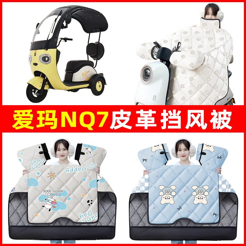 爱玛NQ7电动车三轮车冬季24新款挡风被加绒加厚改装装饰配件大全