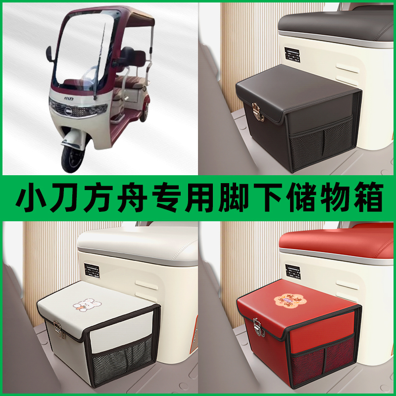 小刀方舟电动车三轮车储物箱前置脚下收纳箱放东西神器置物筐车筐