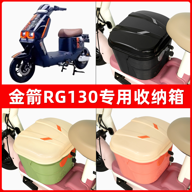 金箭RG130新国标电瓶电动车脚下收纳箱包储物筐置物神器防水装饰
