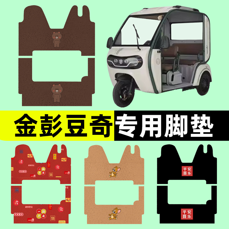 金彭豆奇电动车三轮车专用脚垫电瓶车脚踏板垫改装饰配件通用大全