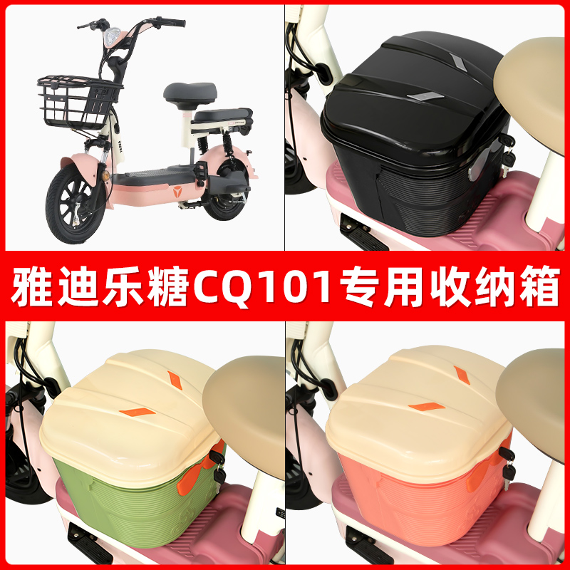 雅迪乐糖CQ101电瓶车电动车脚下收纳箱包储物筐置物神器防水装饰