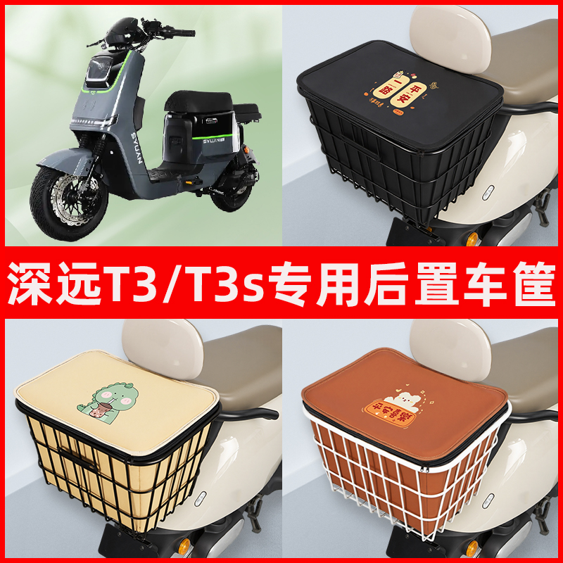 深远T3/T3s电瓶电动车专用后置车筐置物储物放东西书包神器车篮子