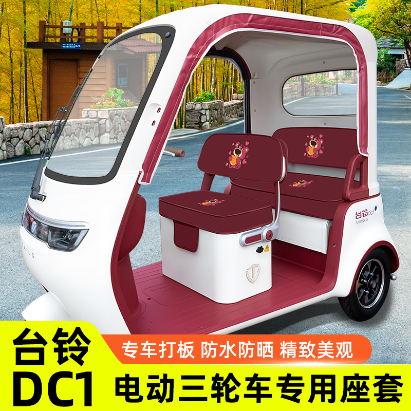 台铃DC1启程TL1200DZK-2K电动三轮车座套坐垫套脚垫地垫全包装饰
