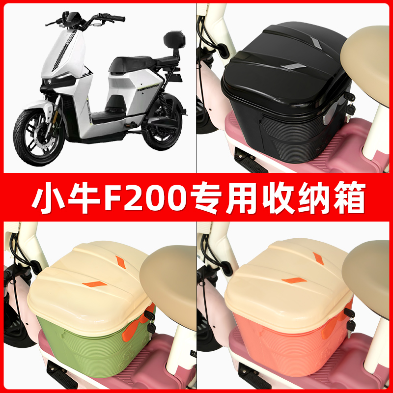 小牛F200电瓶电动车脚下收纳箱包储物筐置物神器防水装饰配件大全