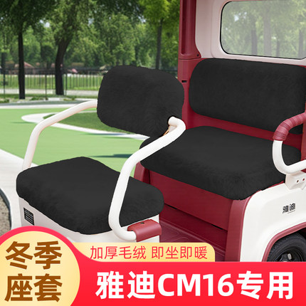 雅迪CM16冬季坐垫套电动三轮车座套YD1000DZK-46C脚垫脚踏垫装饰