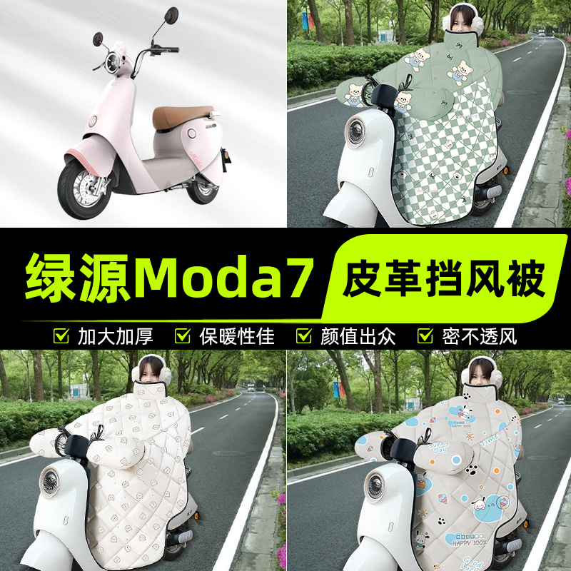 适用绿源moda7电瓶电动车挡风被挡风罩2025新款冬季加厚装饰配件