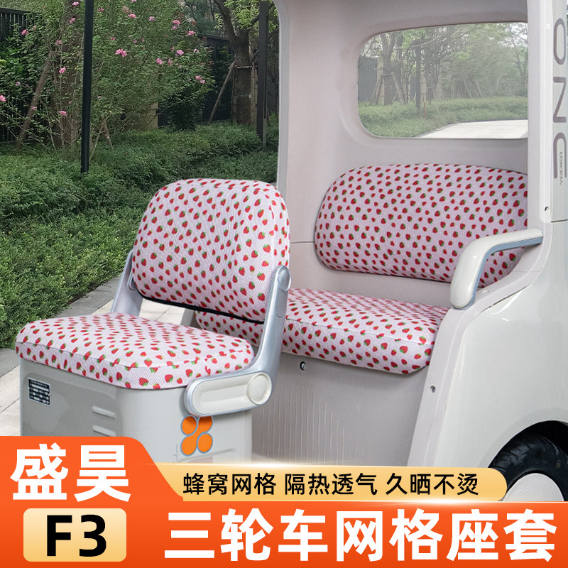 适用盛昊F3电动三轮车座套坐垫套脚垫夏防晒改装饰小配件四季通用