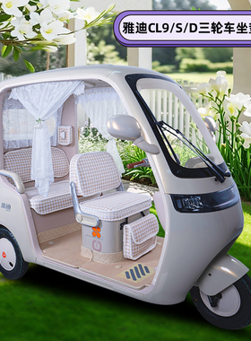 适用雅迪冠能CL9/CL9S一-D专用三轮车座套座垫改装饰配件配饰脚垫