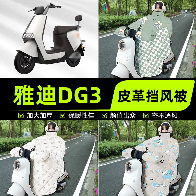 适用雅迪DG3电瓶电动车挡风被挡风罩2025新款冬四季通用加厚配件