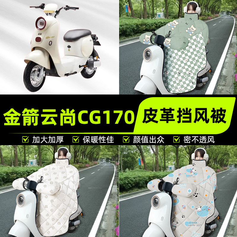 适用金箭云尚CG170电瓶电动车挡风被挡风罩2025新款冬季装饰配件