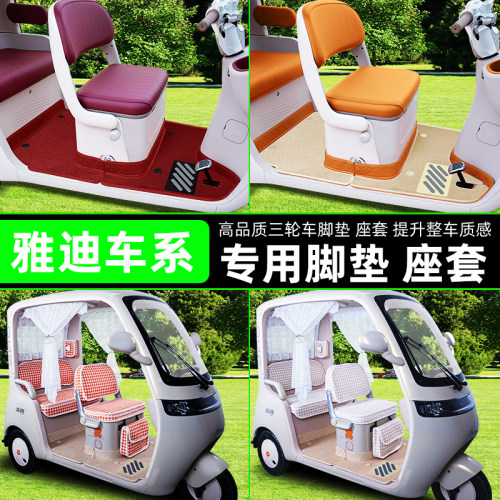 雅迪电动三轮车系专用脚垫座套