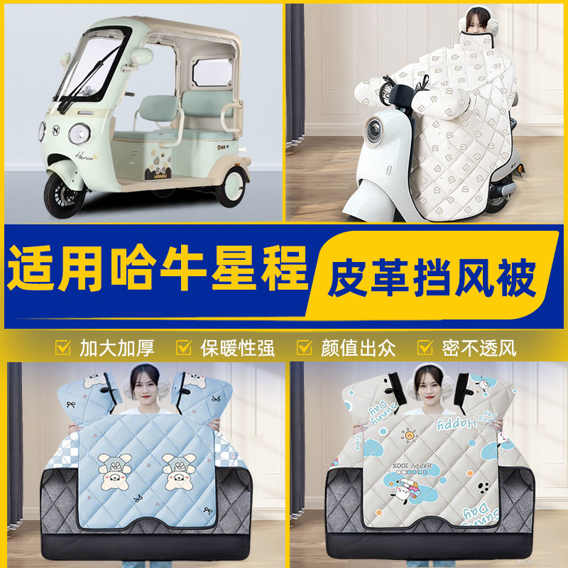 适用哈牛星程电动三轮车冬季挡风被加厚加大加绒2026新款防水配件