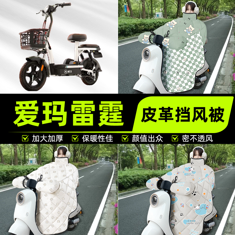 适用爱玛雷霆电瓶电动车挡风被挡风罩2025新款冬通用加厚装饰配件