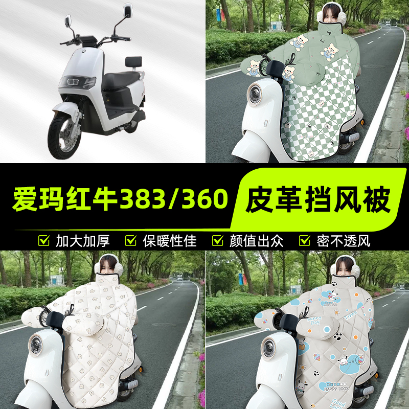 适用爱玛红牛三代N383N360电动车挡风被挡风罩2025新款冬装饰配件