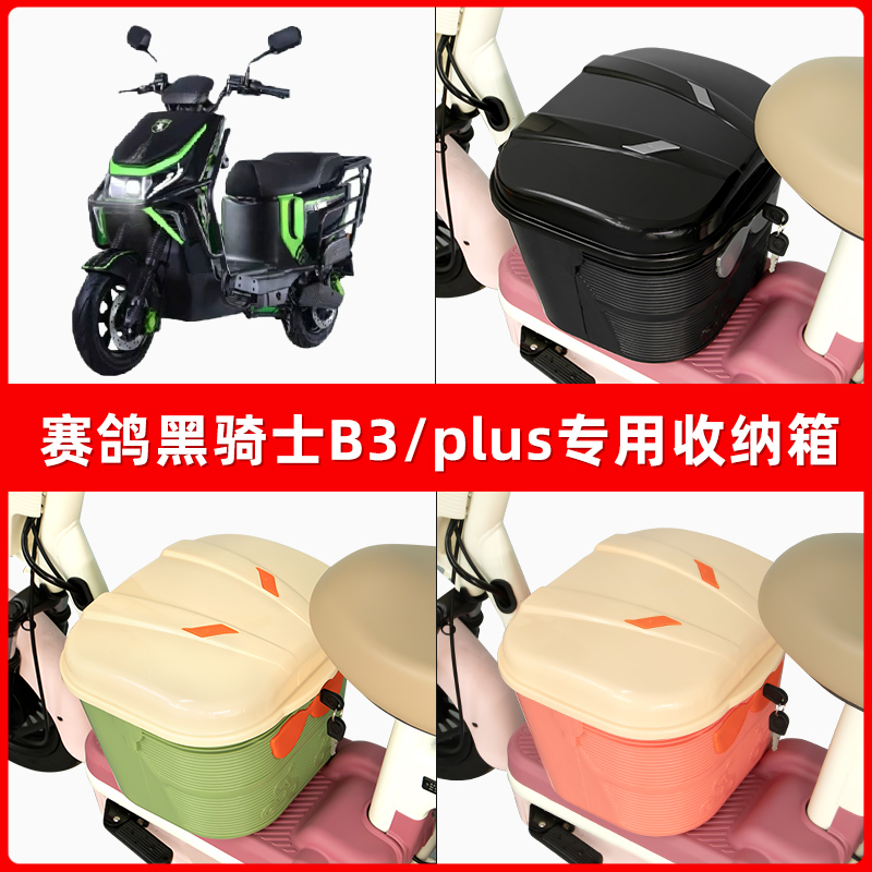 赛鸽黑骑士B3/plus电瓶车电动车脚下收纳箱包储物筐置物神器防水