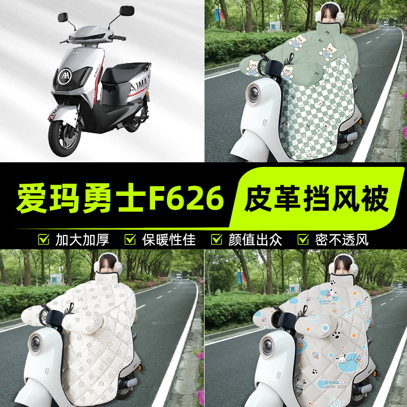 适用爱玛引擎MAX勇士F626电瓶电动车挡风被挡风罩2025新款冬装饰